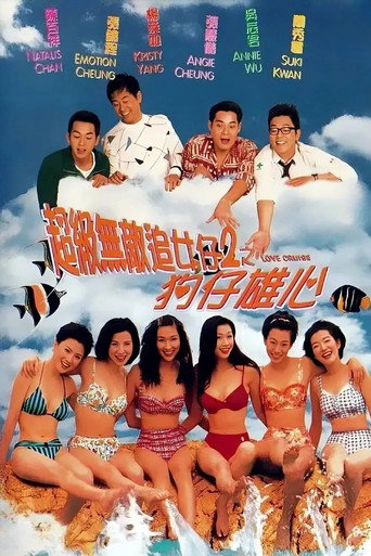 超级无敌追女仔II：狗仔雄心海报