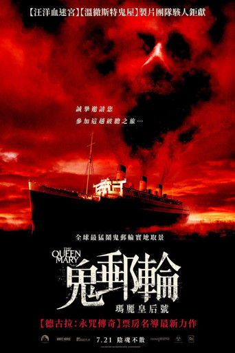鬼邮轮：玛丽皇后号海报