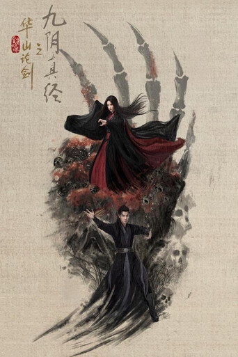 金庸武侠世界 华山论剑之九阴真经海报
