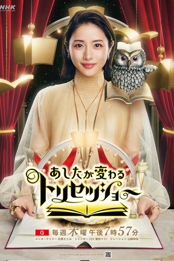 改变明天的使用说明书海报