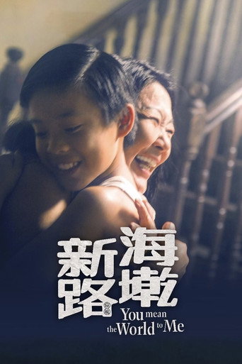 海墘新路海报