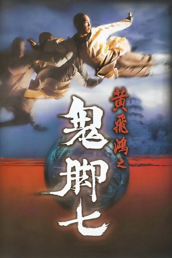 黄飞鸿之鬼脚七海报