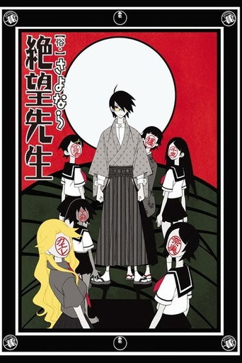 再见！绝望先生 俗・再见绝望先生海报