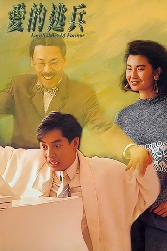 爱的逃兵海报