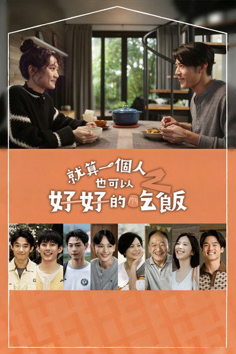 就算一个人也可以好好的吃饭 第 2 季海报