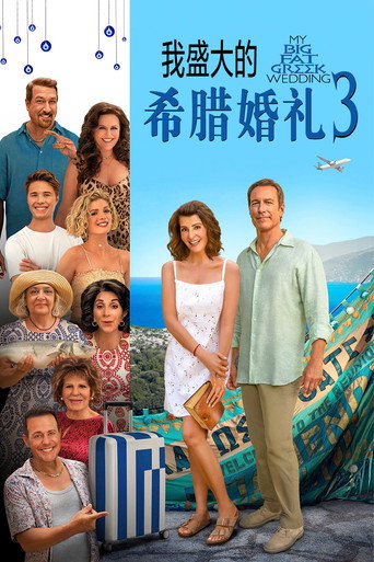 我盛大的希腊婚礼3海报