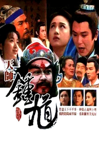 天师钟馗 第二部（台湾版）海报