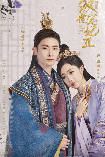 双世宠妃 第 2 季海报