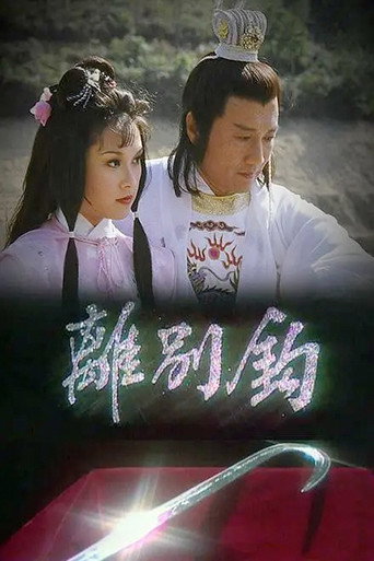 离别钩海报