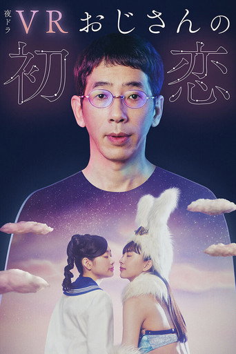 VR 大叔的初恋海报