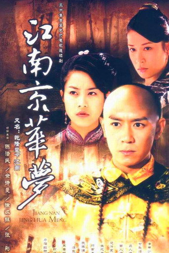 江南京华梦海报