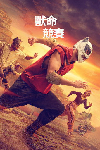 残酷兽竞海报