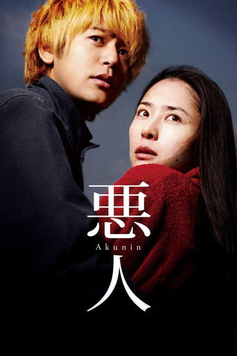 恶人海报