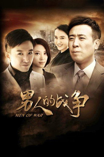 男人的战争海报