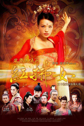 风尘三侠之红拂女海报