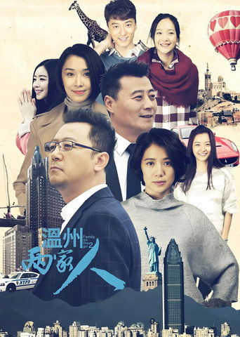 温州两家人海报