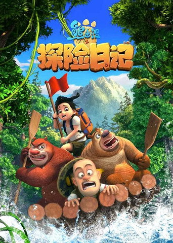 熊出没 探险日记海报