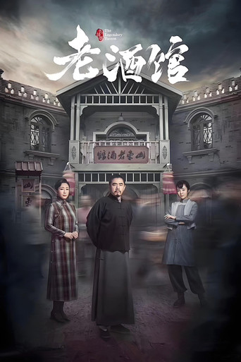 老酒馆海报