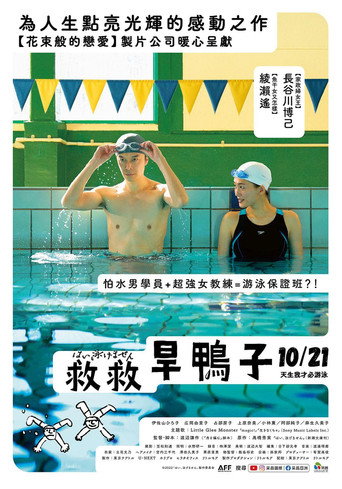 是，我不会游泳海报