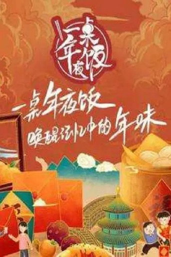 一桌年夜饭 Season 3海报