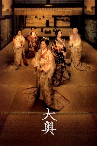 大奥 明治篇海报