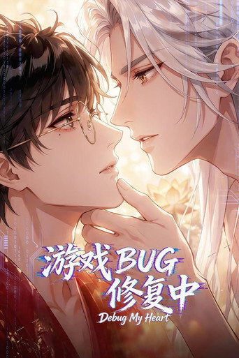游戏BUG修复中海报