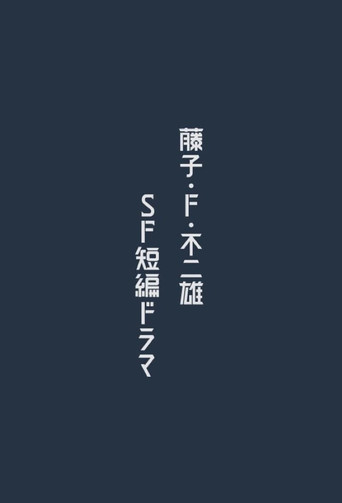 藤子·F·不二雄 SF短篇电视剧 第 1 季海报
