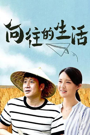 向往的生活海报