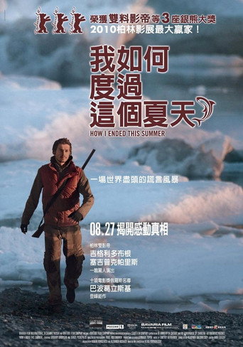 我是怎样度过这个夏天海报