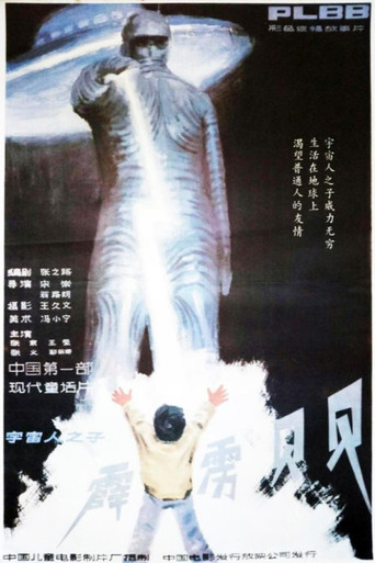 霹雳贝贝海报