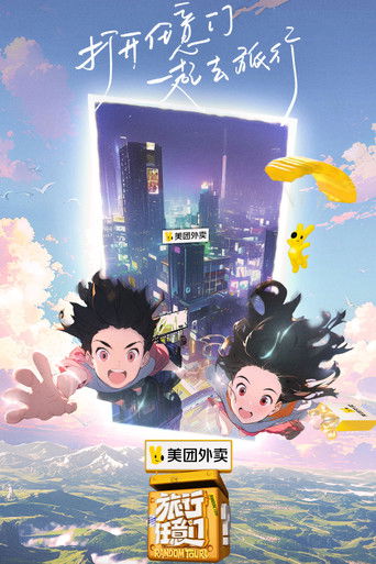 旅行任意门海报
