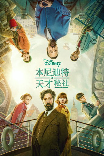 本尼迪特天才秘社海报