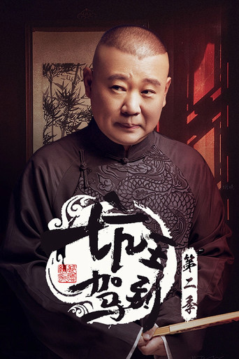坑王驾到 第 2 季海报