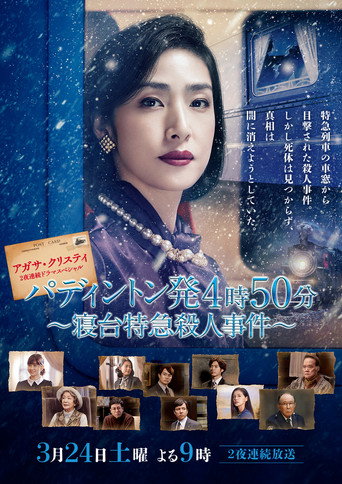 命案目睹记：卧铺特急杀人事件海报