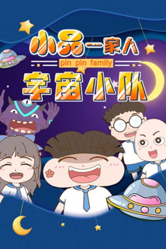 小品一家人 宇宙小队海报
