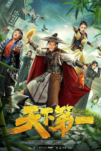天下第一海报