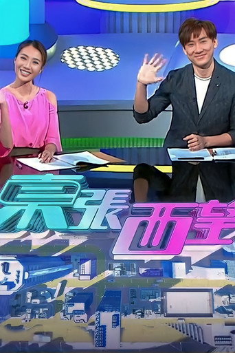 东张西望 2023海报