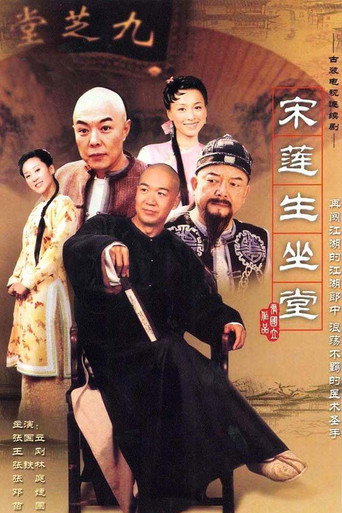 宋莲生坐堂海报