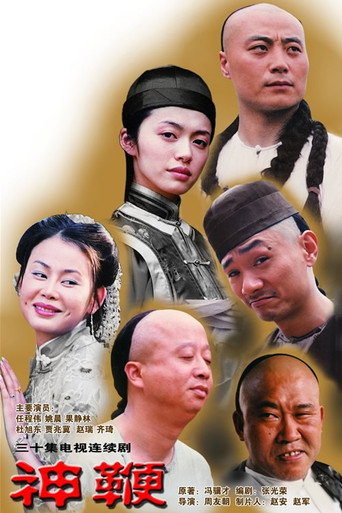 神鞭海报