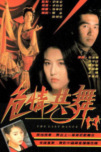 危情共舞海报
