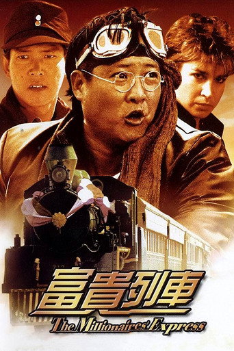 富贵列车海报