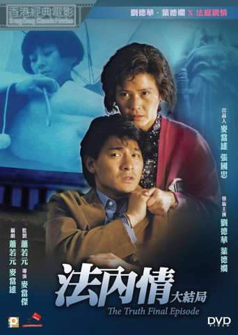 法内情大结局海报