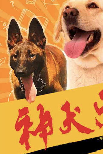神犬出击海报