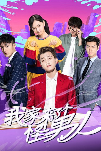 我家来了个怪男人海报