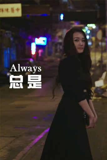 总是海报
