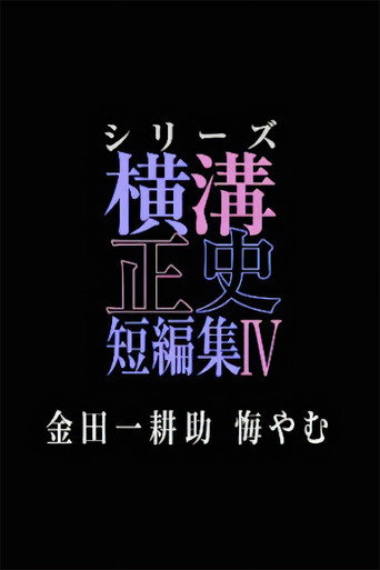 横沟正史短篇集（池松壮亮） 金田一耕助 后悔海报