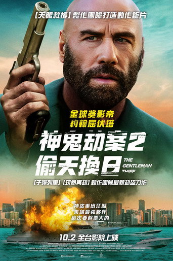侠盗绅士海报