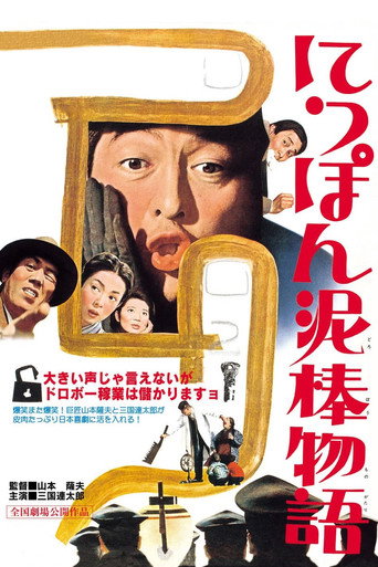 日本小偷故事海报