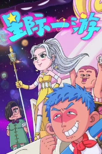 星际一游海报