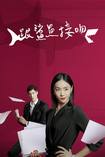 跟鲨鱼接吻海报